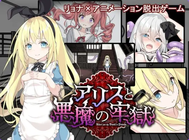 【PC/安卓/官中/日式/SLG游戏/700M】 爱丽丝与恶魔的牢狱 (アリスと悪魔の牢獄)官中步兵版+存档+日式SLG游戏+PC+安卓+700M