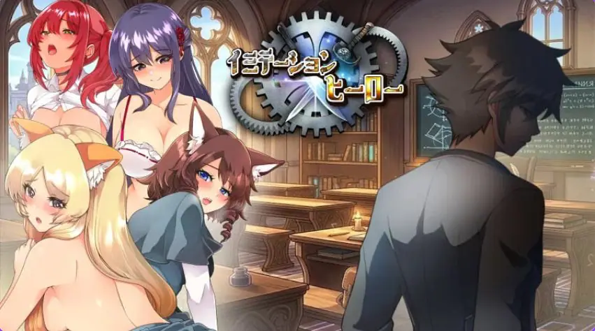 【PC/AI汉化/日式/RPG游戏/1.80G】 仿造×英雄 (イミテーション×ヒーロー) AI汉化版+存档+日式RPG游戏+1.80G