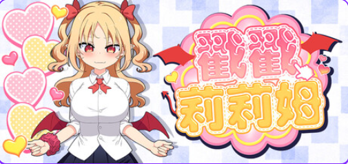 【PC/官中/互动/SLG游戏/720M】戳戳莉莉姆 (パイズリクリッカー) 官中步兵版+存档+互动SLG游戏+720M