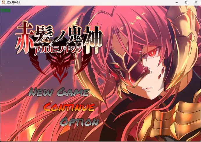 【PC/安卓/AI汉化/日系/RPG游戏/1.34G】红发鬼神（赤髪の鬼神）Ver2.1 AI汉化版+PC+安卓+日系RPG游戏+1.34G