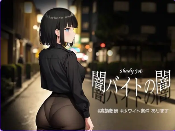 【PC/安卓/AI汉化/日式/RPG游戏/1.10G】暗兼职之暗 高额报酬 （闇バイトの闇 高額報酬）内嵌AI汉化版+PC+安卓+日式RPG游戏+1.10G