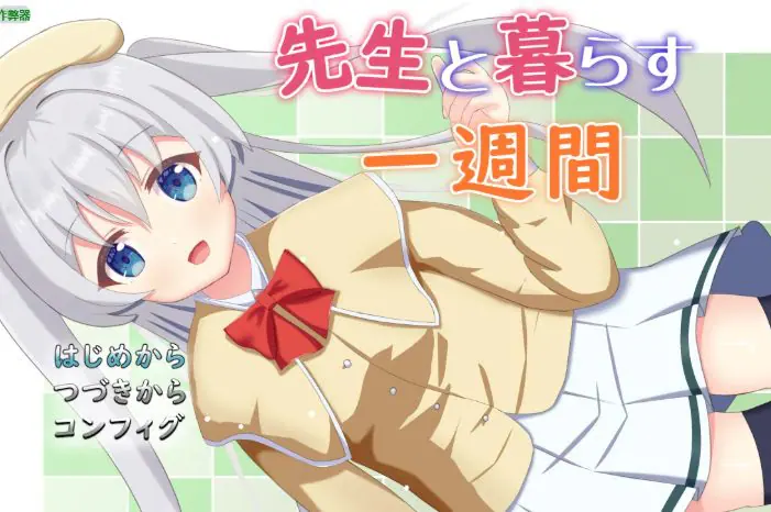 【PC/安卓/AI汉化/日系RPG/2D/0.81G】与老师同居的一周(先生と暮らす一週間) Ver1.01 AI汉化版+PC+安卓+日系RPG游戏+0.81G