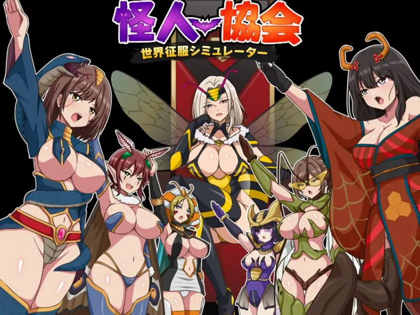 【PC/AI汉化/日式/RPG游戏/350M】 怪人协会 世界征服模拟器 (怪人協会 世界征服シミュレーター) AI汉化版+日式RPG游戏+350M