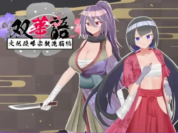 【PC/安卓/AI汉化/日式/RPG游戏/2.10G】 双华语～文化侵略宗教洗脑编（双華語～文化侵略宗教洗脳編）Ver1.4 AI内嵌汉化版+存档+PC+安卓+2.10G