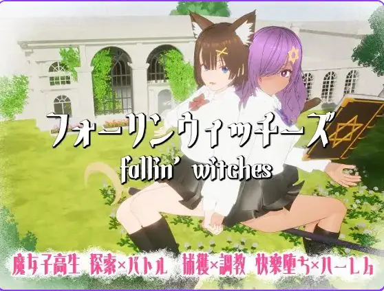 【PC/AI汉化/日式/3D游戏/1.20G】 堕落魔女 （フォーリンウィッチーズ） Ver5 内嵌AI汉化版+去码版+存档+日式3D游戏+1.20G