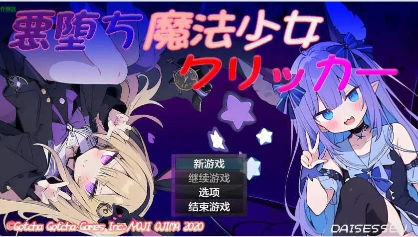 【PC/AI汉化/日系/RPG游戏/1.17G】堕落魔法少女 (悪堕ち魔法少女クリッカー)Ver1.08 AI汉化版+1.17G