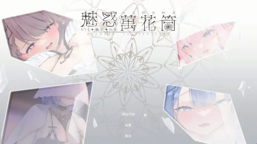 【PC/官中/休闲/互动/SLG游戏/1.70G】 魅惑万花筒(Glamour Kaleidoscope) Ver1.0.9 官中步兵版+存档+互动SLG游戏+1.70G