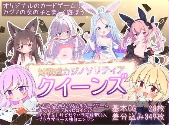 【PC/官中/卡牌/SLG游戏/1.20G】女王游戏 クイーンズ – 対戦型カジノソリティア Ver1.4.0 官中步兵版+卡牌SLG游戏+1.20G