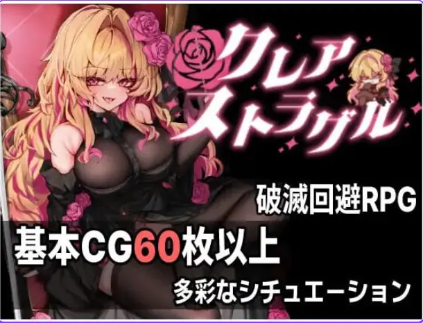 【PC/AI汉化/日式/ARPG游戏/770M】克莱尔·斯特拉格尔(クレア・ストラグル)Ver1.04 内嵌AI汉化版+存档+日式ARPG游戏+770M