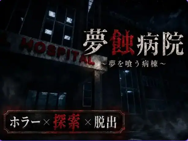 【PC/生肉/日式/恐怖/3D游戏/1.40G】梦蚀病院~吞噬梦想的病房(夢蝕病院~夢を喰う病棟)Demo Ver0.7.4 生肉版+恐怖3D游戏+1.40G