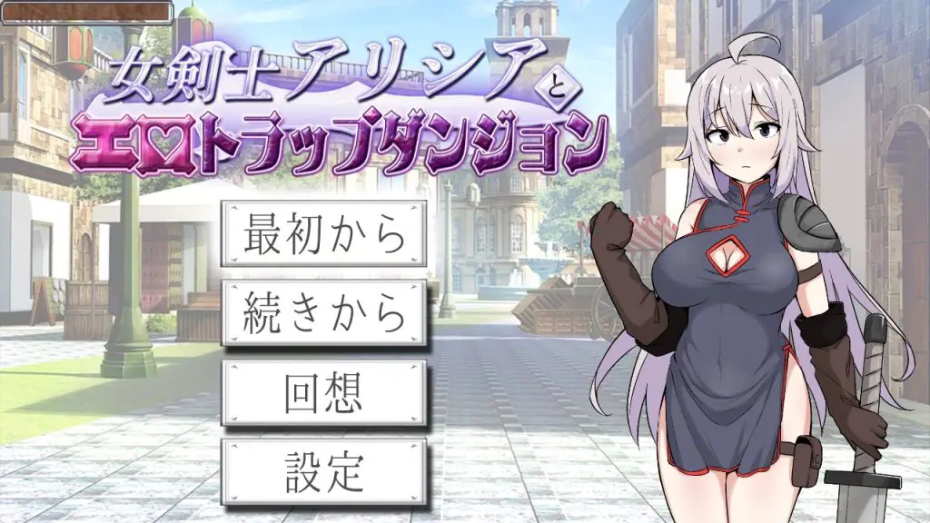 【PC/AI汉化/日式/RPG游戏/660M】女剑士艾丽西亚与陷阱地牢(女剣士アリシアとエロトラップダンジョ)AI汉化版+存档+日式RPG游戏+660M