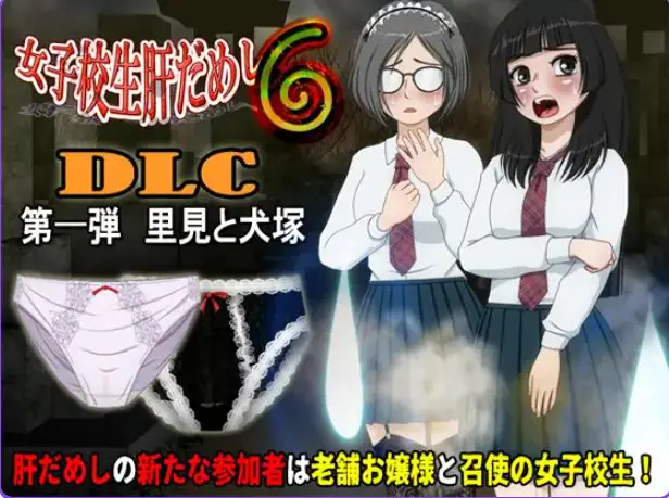【PC/AI汉化/日式/ADV游戏/590M】女高中生试胆大会6（女子校生肝だめし6）Ver1.2.6 AI汉化版+【DLC v1.0.1】+存档+日式ADV游戏+590M-ACG新家园