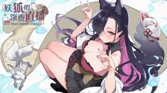 【PC/官中/沙盒/SLG游戏/17.20G】妖狐的深夜直播 (Mirai’s Midnight Stream)Ver26.08.12 官中步兵版+画集+存档+沙盒SLG游戏+17.20G