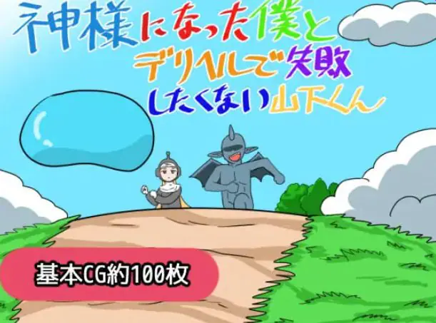 【PC/AI汉化/日式/RPG游戏/1.20G】成为神明的我与不想在应召服务上失败的山下君 AI汉化版+存档+日式RPG游戏+1.20G