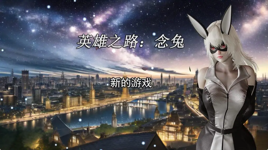 【PC/官中/国产/RPG/养成/1.72G】英雄之路：念兔 Ver2.11 官方中文版+国产RPG游戏+养成+1.72G