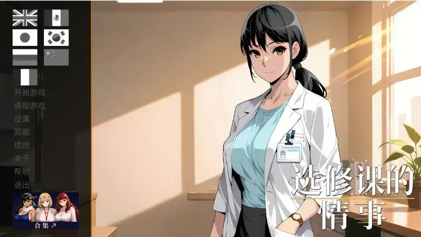 【PC/官中/日系/SLG游戏/1.03G】选修课的情事 (Elective Affair) Ver1.0 官方中文版 PC+日系SLG+1.03G