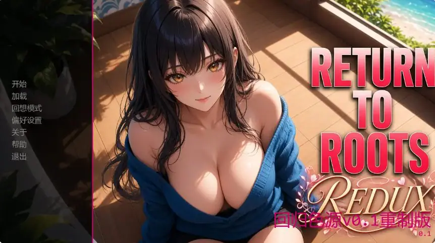 【PC/安卓/AI汉化/日系/SLG游戏/1.48G】回归本源 (Return to Roots) Ver0.1重制版 AI汉化版 PC+安卓+日系SLG+1.48G