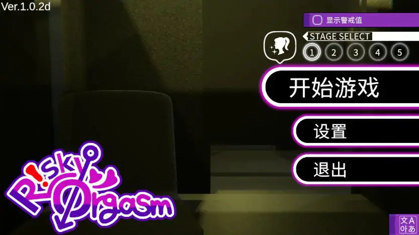 【PC/官中/日系/休闲/SLG游戏/0.71G】危险高潮 (RiskyOrgasm) V1.0.2d 官方中文步兵版 PC+日系SLG+0.71G