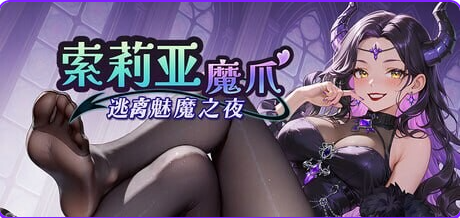 【PC/官中/日式/SLG游戏/1.30G】 索莉亚魔爪 逃离魅魔之夜 (Claws of Soria) Ver1.0.4 官中步兵版+日式SLG游戏+1.30G