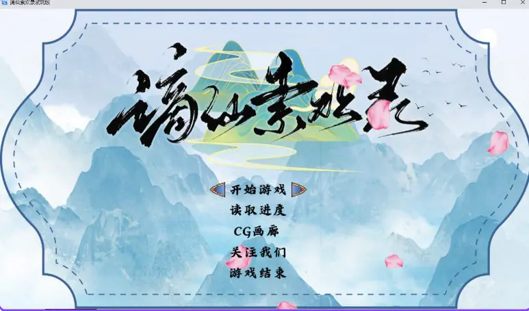 【PC/安卓/官中/国风/RPG游戏/860M】 谪仙索欢录 Demo 官中步兵版+PC+安卓+国风RPG游戏+860M