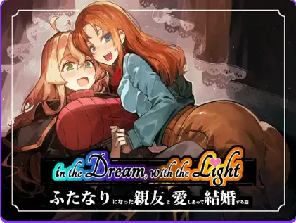 【PC/生肉/日式/RPG游戏/530M】梦中,与光——关于爱上并娶扶她最好的朋友的故事 (in the Dream, With the Light) Demo 生肉版+日式RPG游戏+530M