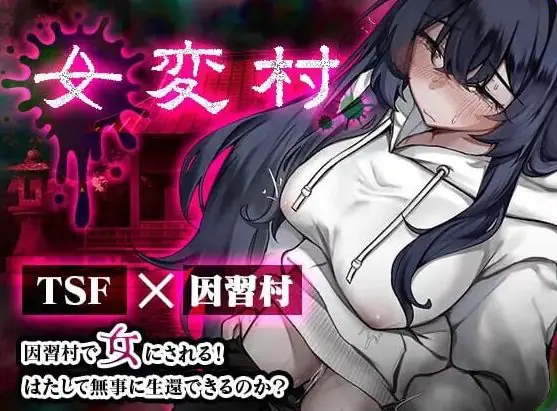 【PC/安卓/AI汉化/日式/RPG游戏/470M】 女变村 女変村 Ver1.0.1 内嵌AI汉化版+存档+PC+安卓+日式RPG游戏+470M