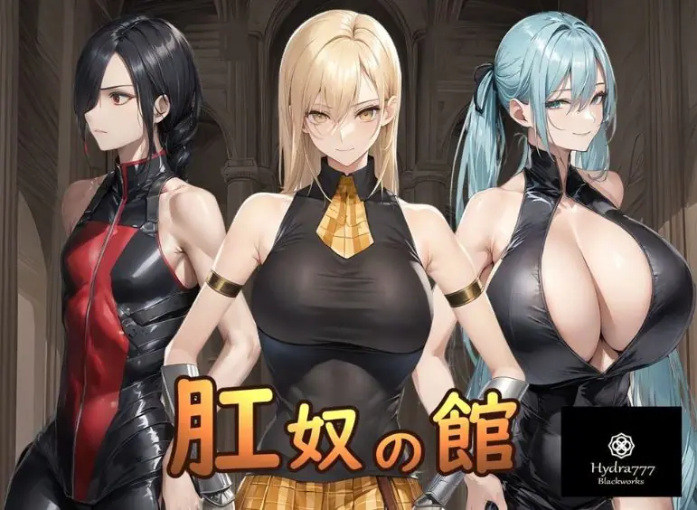 【PC/安卓/AI汉化/调教/SLG游戏/1.20G】 肛奴之馆 （肛奴の館 ）AI汉化版+全回想+PC+安卓+调教SLG游戏+1.20G