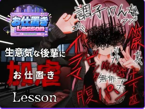 【PC/官中/日式/3D游戏/2.50G】 惩罚课程 (お仕置きLesson) 官中版 去码版+日式3D游戏+2.50G