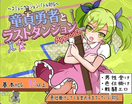 【PC/AI汉化/日式/RPG游戏/880M】童贞勇者与最终迷宫 -Approach(童貞勇者とラストダンジョン-Approach) Ver2.01 AI汉化版+存档+日式RPG游戏+880M