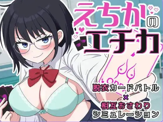 【PC/AI汉化/互动/SLG游戏/1.30G】 埃奇卡的埃奇卡 (えちかのエチカ) 内嵌AI汉化版+互动SLG游戏+1.30G