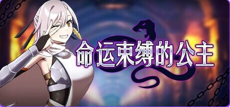 【PC/官中/爆款/ARPG游戏/470M】 命运束缚的公主 （姫ハ運命ニ呻吟ヘリ） Ver1.0.5 ST官中版+存档+爆款ARPG游戏+470M