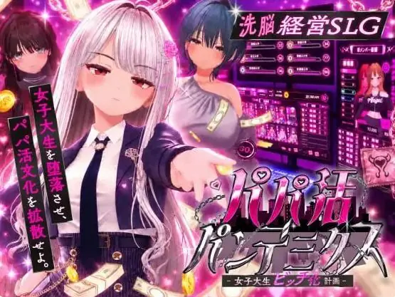 【PC/AI汉化/互动/SLG游戏/2.36G】爸爸活大流行-女子大学生碧池化计划(パパ活パンデミクス – 女子大生ビッチ化計画)内嵌AI汉化版 去码版+互动SLG游戏+2.36G