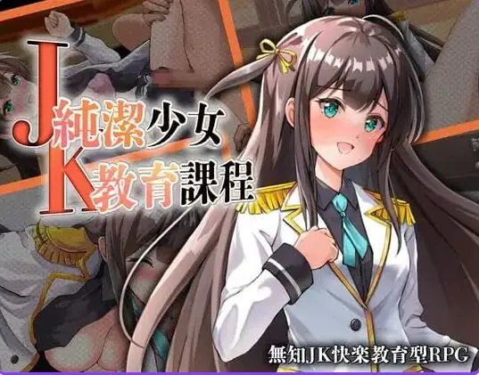 【PC/安卓/AI汉化/日式/RPG游戏/430M】JK纯洁少女教育课程 (JK -純潔少女教育課程) 内嵌AI汉化版+作弊码+PC+安卓+日式RPG游戏+430M