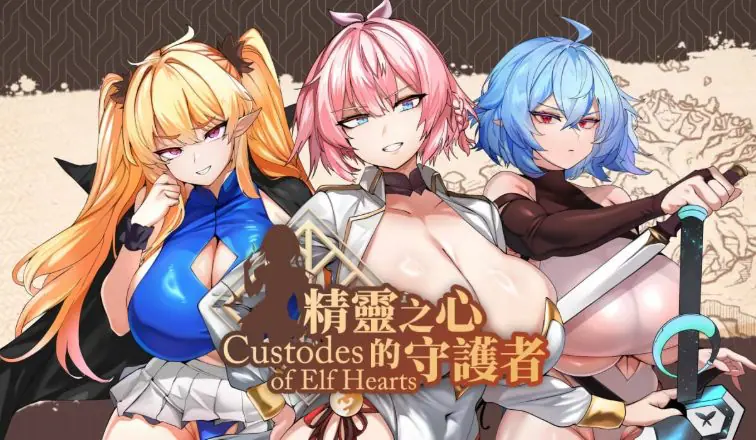 【PC/官中/日式/SLG游戏/790M】 精灵之心的守护者 (Custodes of Elf Hearts) ST官中步兵版+存档+日式SLG游戏+790M