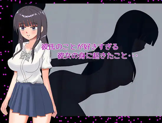 【PC/AI汉化/日式/RPG游戏/370M】 太过喜欢男朋友的女朋友身上发生的事(彼氏のことが好きすぎる彼女の身に起きたこと) AI汉化版+日式RPG游戏+370M