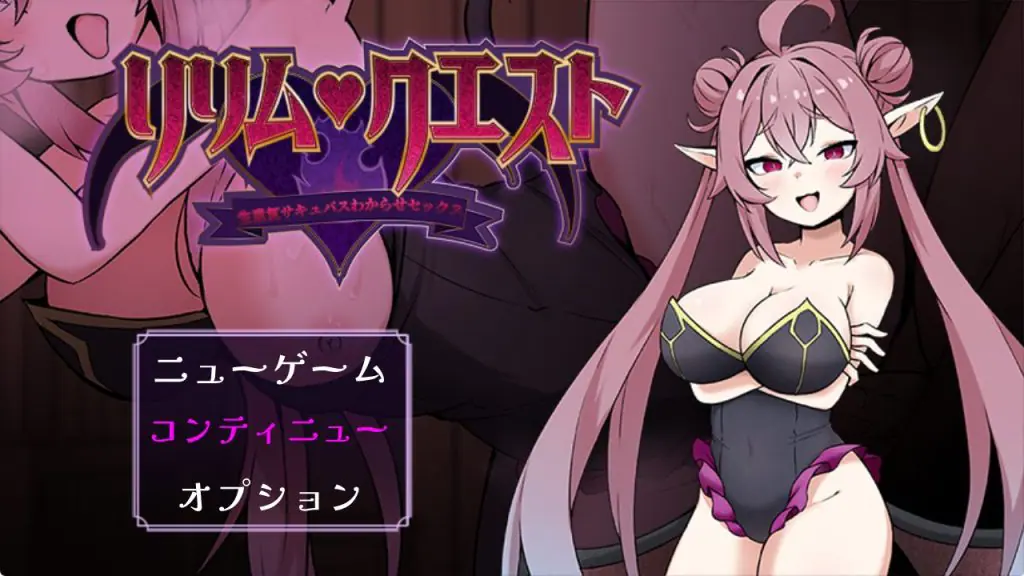 【PC/安卓/AI汉化/日式/RPG游戏/730M】 莉莉姆任务 ~让嚣张的魅魔明白什么叫社交! 内嵌AI汉化版+存档+日式RPG游戏+730M