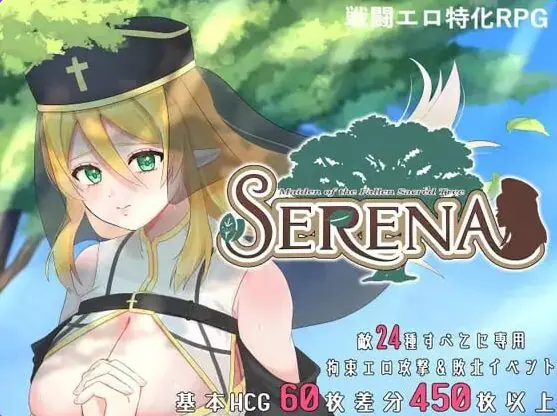 【PC/官中/日式/RPG游戏/710M】 塞蕾娜:堕落圣树的少女 (堕ちた聖樹の乙女 セレナ) 官中版+存档+日式RPG游戏+710M
