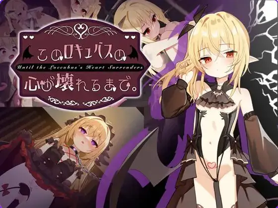 【PC/官中/互动/SLG游戏/1.60G】 直到这个魅魔的心灵崩坏(このロキュバスの心が壊れるまで) 官中版+存档+互动SLG游戏+1.60G