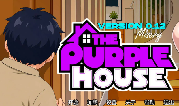 【PC/安卓/AI汉化/日系/SLG游戏/0.59G】紫屋 (The Purple House) Ver0.12 AI汉化版 PC+安卓+日系SLG+0.59G