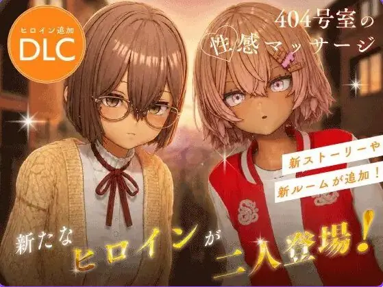 【PC/官中/互动/3D游戏/1.30G】 404号室的性感按摩 (404号室の性感マッサージ) Ver26.09.17 官中版+DLC+存档+1.30G