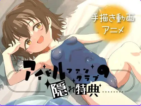 【PC/安卓/官中/日式/SLG游戏/1.30G】偶像粉丝俱乐部的隐藏特典（アイドルファンクラブの隠れ特典）Ver26.06.02 官中版+PC+安卓+日式SLG游戏+1.30G