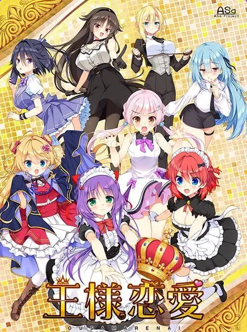 【PC/AI汉化/日式/ADV游戏/4.0G】 国王恋爱 (王様恋愛) AI汉化版+存档+日式ADV游戏+4.0G