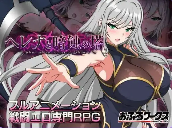 【PC/安卓/AI汉化/日式/RPG游戏/1.30G】海伦娜与暗蚀之塔（ヘレナと暗蝕の塔）Ver1.01 内嵌AI汉化版 体验版+存档+PC+安卓+日式RPG游戏+1.30G