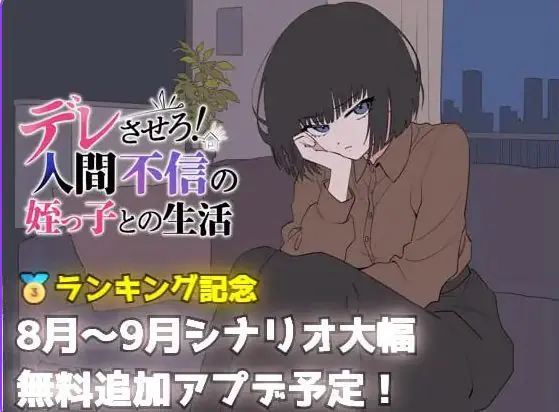 【PC/AI汉化/日式/SLG游戏/690M】 让她撒娇！与不信任人类的侄女的生活  Ver26.08.05 AI汉化版+日式SLG游戏+690M