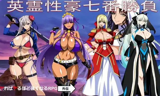 【PC/AI汉化/日式/RPG游戏/1.40G】 英灵豪七番胜负 (英霊豪七番勝負 ReP.L.U.S )Ver1.2 AI汉化版+DLC+日式RPG游戏+1.40G