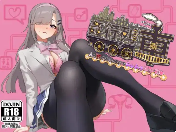 【PC/AI汉化/日式/RPG游戏/450M】列车-激情满载人群和欲望的列车内♡ (列車-人と欲が満ちた車内でムレムラエッチ) 体验版 Ver1.0 AI汉化版+日式RPG游戏+450M