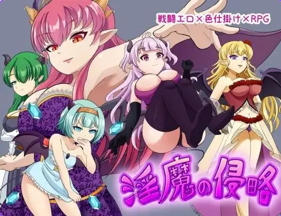 【PC/AI汉化/日式/RPG游戏/500M】 魅魔侵略  AI汉化版+存档+日式RPG游戏+500M