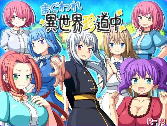 【PC/安卓/AI汉化/日式/RPG游戏/860M】 交尾异世界奇道中(まぐわれ異世界珍道中) 内嵌AI汉化版+作弊码+PC+安卓+日式RPG游戏+860M
