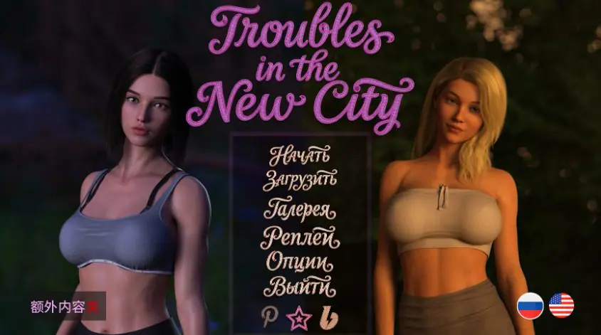 【PC/安卓/AI汉化/欧美/3D/SLG游戏/3.67G】新城风波 (Troubles in the New City) Ver0.2 AI汉化版 PC+安卓+欧美SLG+3.67G