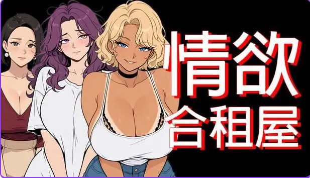 【PC/安卓/官中/日式/RPG游戏/4.90G】情欲合租屋 : 征服房东人妻、辣妹OL与肉感处女 Ver1.01E 官中步兵版+PC+安卓+日式RPG游戏+4.90G